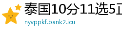 泰国10分11选5正规代理客户端邀请码